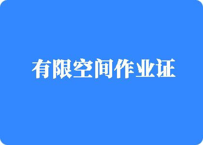 快射给我,射到我逼里啊啊啊视频有限空间作业证